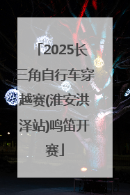 2025长三角自行车穿越赛(淮安洪泽站)鸣笛开赛