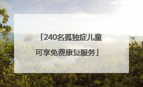 240名孤独症儿童可享免费康复服务