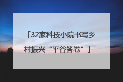 32家科技小院书写乡村振兴“平谷答卷”