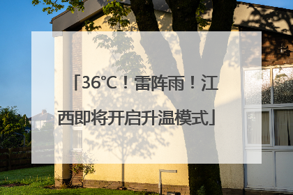 36℃！雷阵雨！江西即将开启升温模式