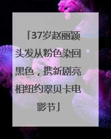 37岁赵丽颖头发从粉色染回黑色，携新剧亮相纽约翠贝卡电影节