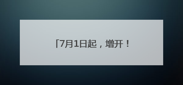 7月1日起，增开！宁波出发，6点半到杭州，8点前到上海！