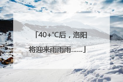 40+℃后，洛阳将迎来雨雨雨……