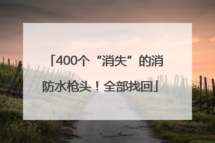 400个“消失”的消防水枪头！全部找回