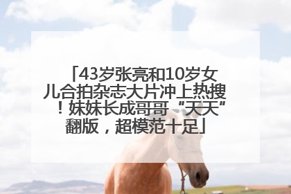 43岁张亮和10岁女儿合拍杂志大片冲上热搜！妹妹长成哥哥“天天”翻版，超模范十足