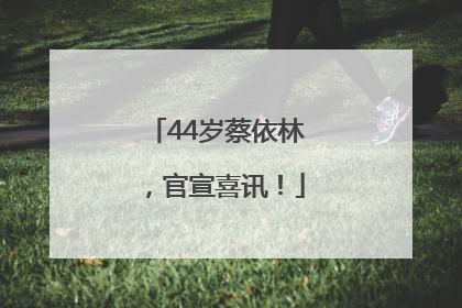 44岁蔡依林，官宣喜讯！