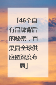 46个自有品牌背后的秘密：百果园全球供应链深度布局