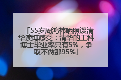 55岁周鸿祎晒照谈清华读博感受：清华的工科博士毕业率只有5%，争取不做那95%