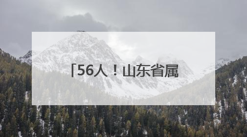 56人！山东省属事业单位招聘啦