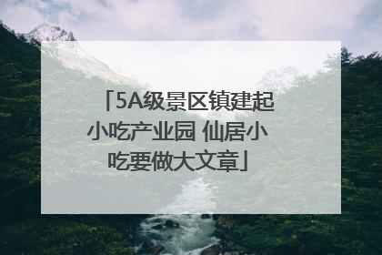 5A级景区镇建起小吃产业园 仙居小吃要做大文章