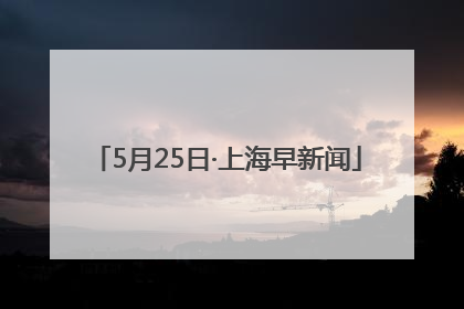 5月25日·上海早新闻