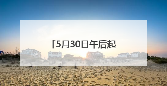 5月30日午后起，火车站客流增多，31日迎高峰，虹桥站、松江站有儿童节和端午亲子活动