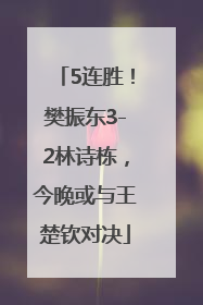 5连胜！樊振东3-2林诗栋，今晚或与王楚钦对决