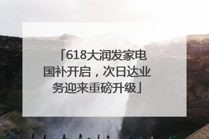 618大润发家电国补开启，次日达业务迎来重磅升级