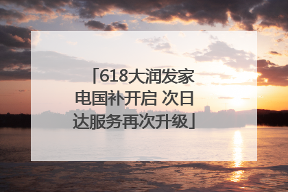 618大润发家电国补开启 次日达服务再次升级