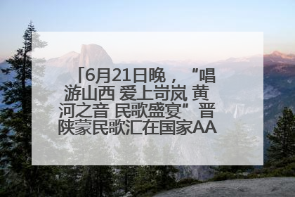 6月21日晚，“唱游山西 爱上岢岚 黄河之音 民歌盛宴”晋陕蒙民歌汇在国家AAA级景区——岢岚宋长城精彩上演