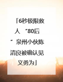 6秒极限救人 “80后”泉州小伙陈清良被确认见义勇为