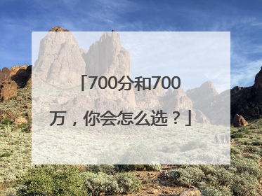 700分和700万，你会怎么选？