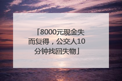 8000元现金失而复得，公交人10分钟找回失物