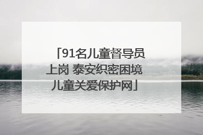 91名儿童督导员上岗 泰安织密困境儿童关爱保护网