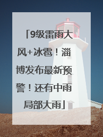 9级雷雨大风+冰雹！淄博发布最新预警！还有中雨局部大雨
