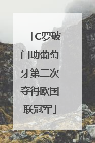 C罗破门助葡萄牙第二次夺得欧国联冠军