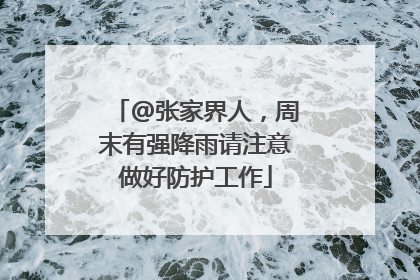 @张家界人，周末有强降雨请注意做好防护工作