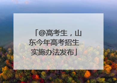 @高考生，山东今年高考招生实施办法发布