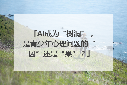 AI成为“树洞”，是青少年心理问题的“因”还是“果”？