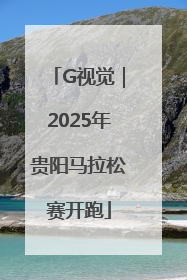 G视觉｜2025年贵阳马拉松赛开跑