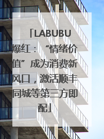 LABUBU爆红：“情绪价值”成为消费新风口，激活顺丰同城等第三方即配