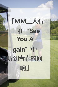 MM三人行｜在“See You Again”中听到青春的回响