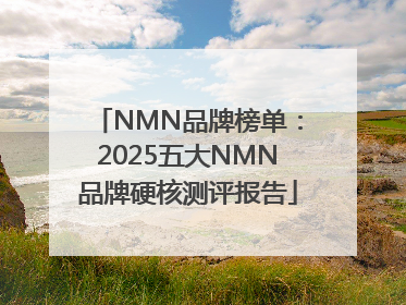 NMN品牌榜单：2025五大NMN品牌硬核测评报告