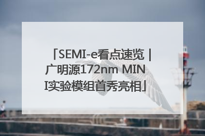 SEMI-e看点速览｜广明源172nm MINI实验模组首秀亮相