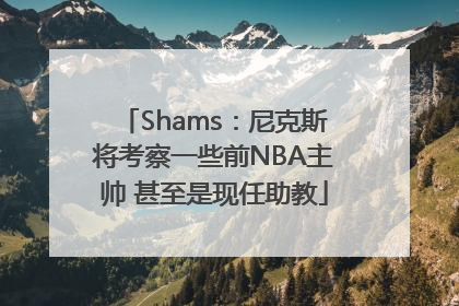 Shams：尼克斯将考察一些前NBA主帅 甚至是现任助教