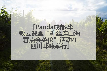 Panda成都·华教云课堂“糖丝连山海·蓉点会英伦”活动在四川邛崃举行